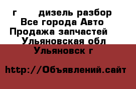 Range Rover sport 2008 г. 3.6 дизель разбор - Все города Авто » Продажа запчастей   . Ульяновская обл.,Ульяновск г.